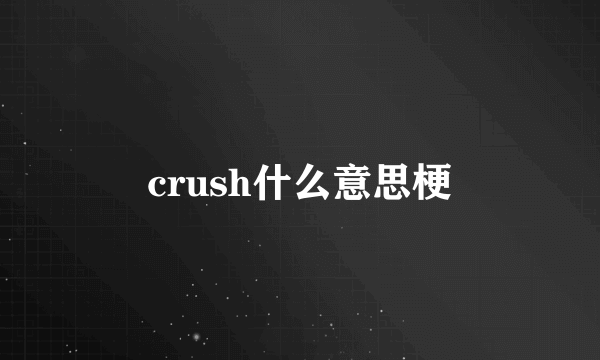 crush什么意思梗
