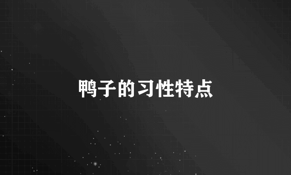 鸭子的习性特点