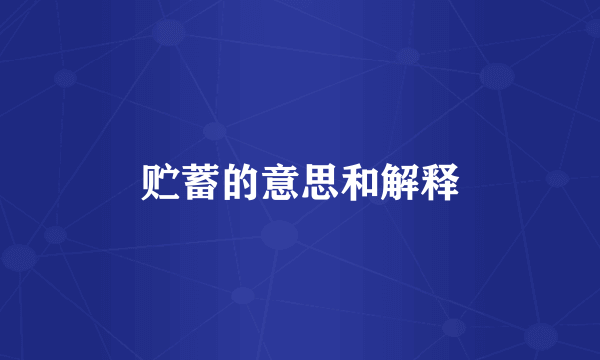 贮蓄的意思和解释