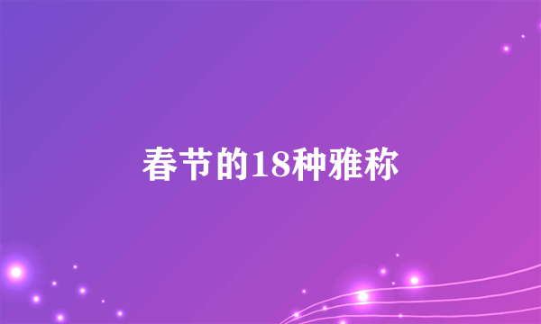 春节的18种雅称