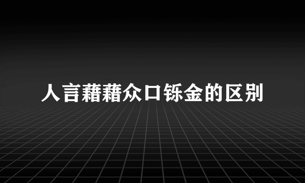 人言藉藉众口铄金的区别