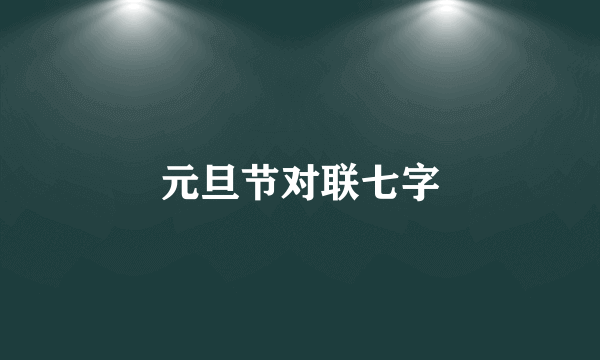 元旦节对联七字