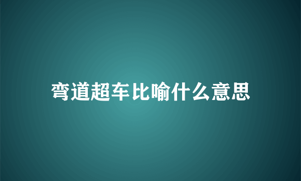 弯道超车比喻什么意思