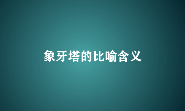 象牙塔的比喻含义