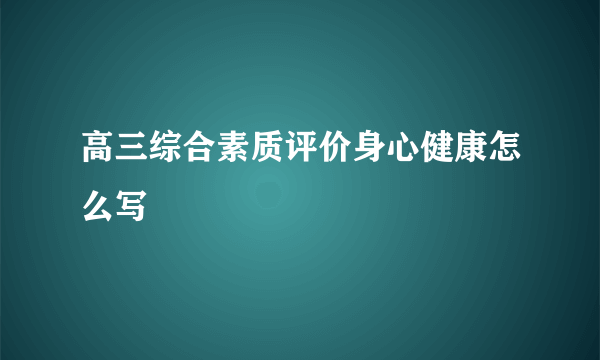 高三综合素质评价身心健康怎么写