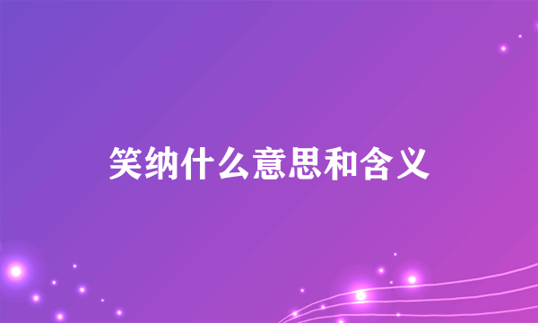 笑纳什么意思和含义