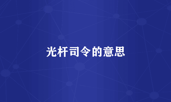 光杆司令的意思