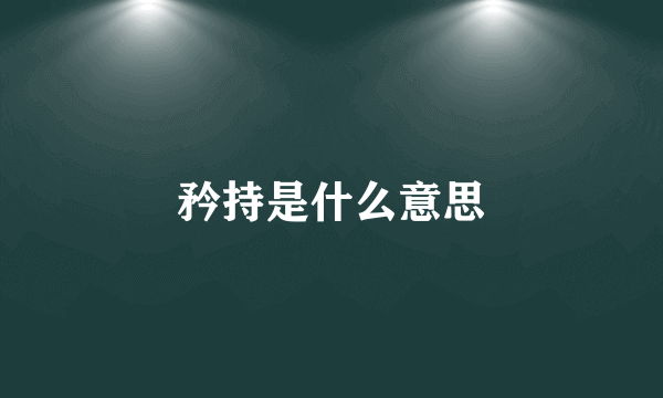 矜持是什么意思