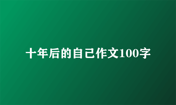 十年后的自己作文100字