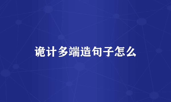 诡计多端造句子怎么