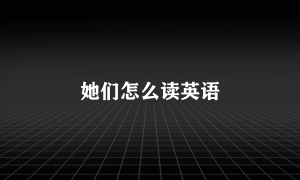 她们怎么读英语