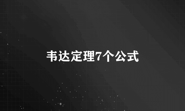 韦达定理7个公式