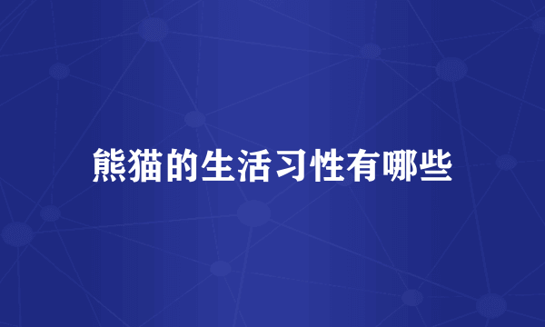 熊猫的生活习性有哪些