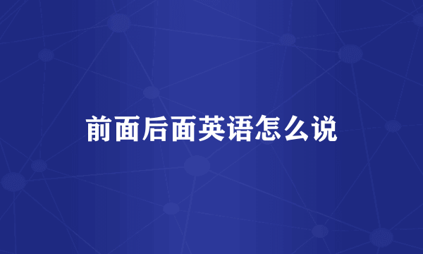 前面后面英语怎么说