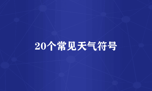 20个常见天气符号
