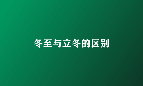 冬至与立冬的区别