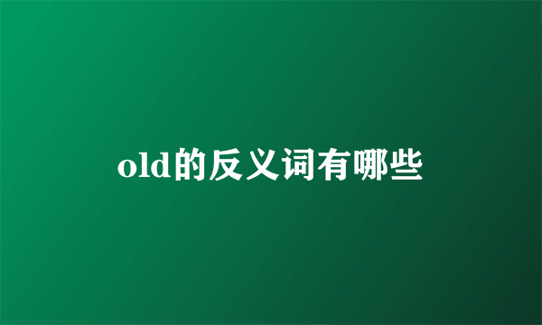 old的反义词有哪些