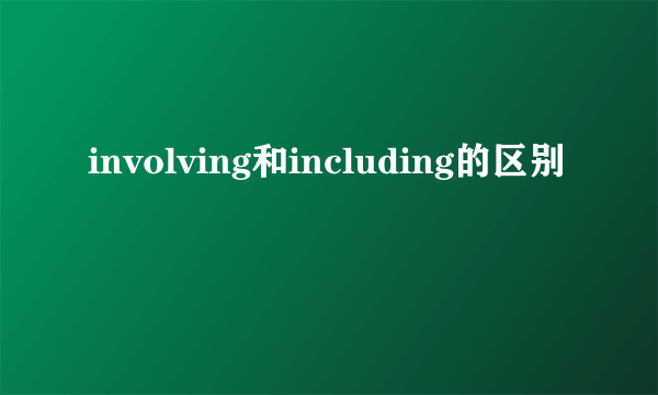 involving和including的区别
