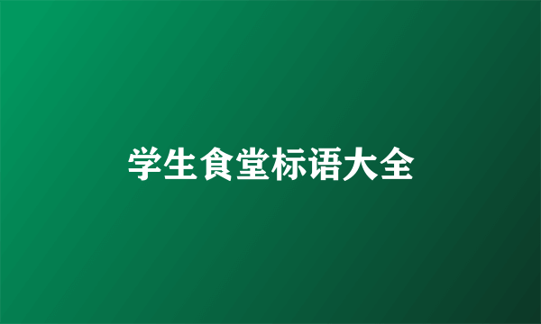 学生食堂标语大全