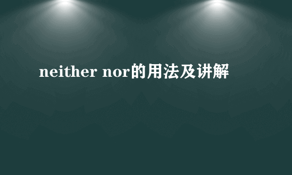 neither nor的用法及讲解