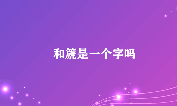 箎和篪是一个字吗