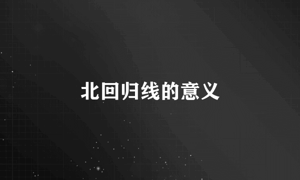 北回归线的意义