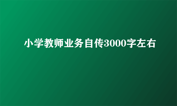 小学教师业务自传3000字左右