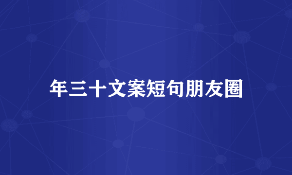 年三十文案短句朋友圈