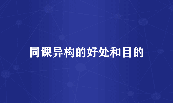 同课异构的好处和目的