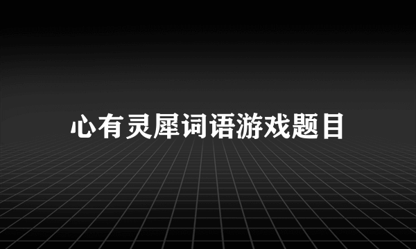 心有灵犀词语游戏题目