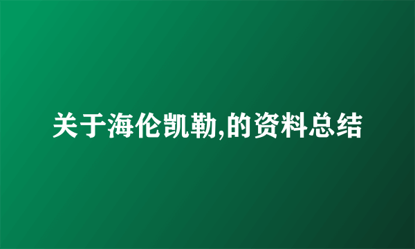 关于海伦凯勒,的资料总结