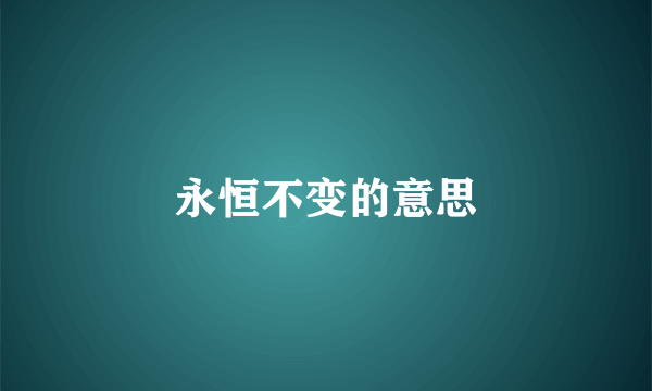 永恒不变的意思