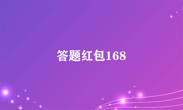 答题红包168