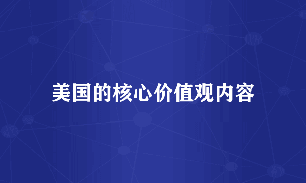 美国的核心价值观内容