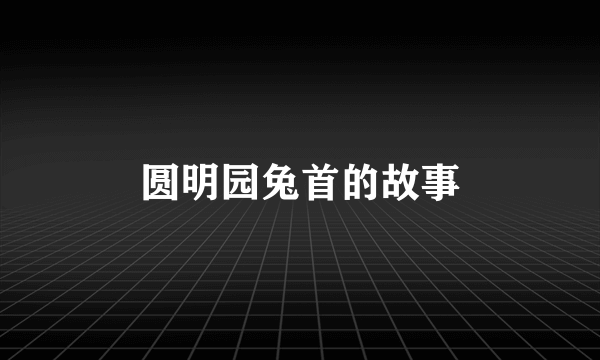 圆明园兔首的故事