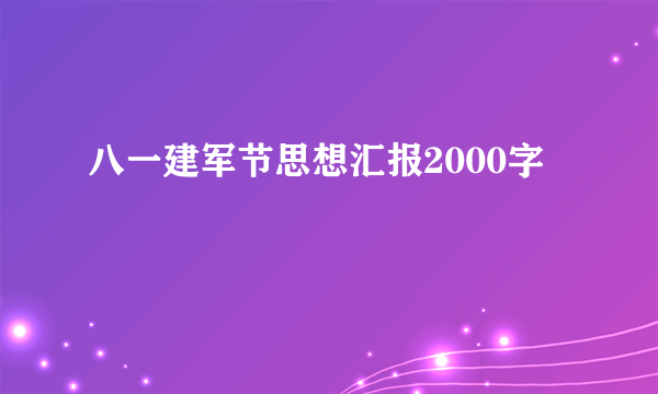 八一建军节思想汇报2000字