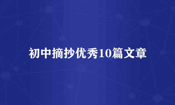 初中摘抄优秀10篇文章