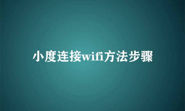 小度连接wifi方法步骤