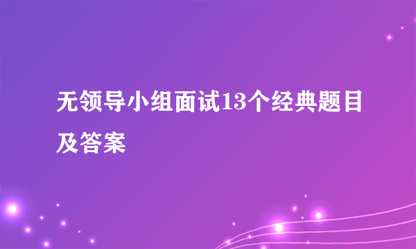 无领导小组面试13个经典题目及答案