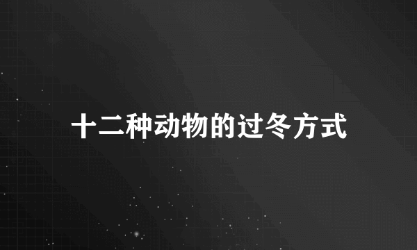 十二种动物的过冬方式