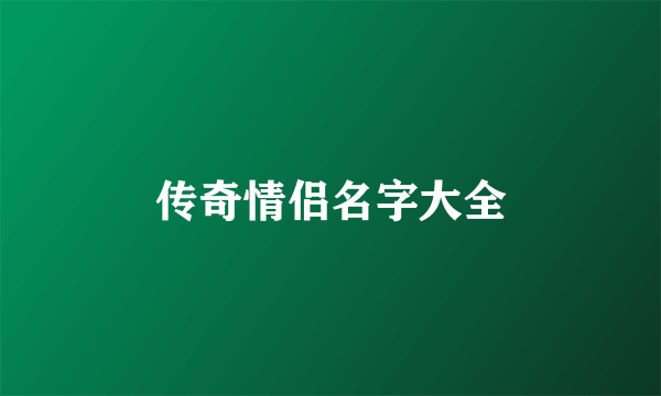 传奇情侣名字大全