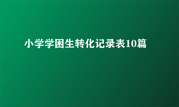 小学学困生转化记录表10篇