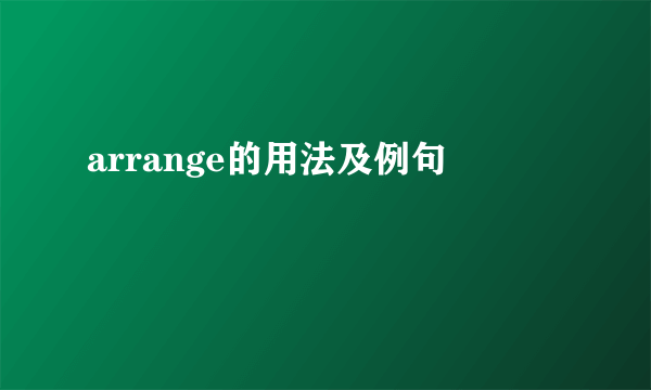 arrange的用法及例句