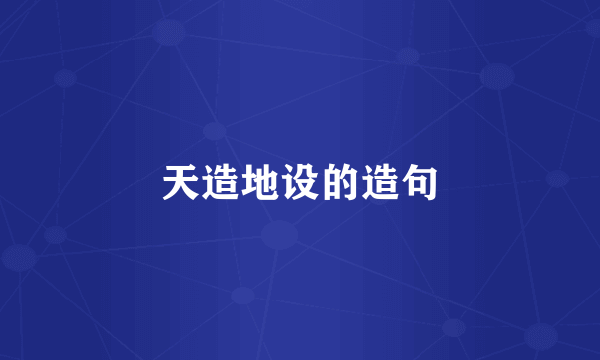 天造地设的造句