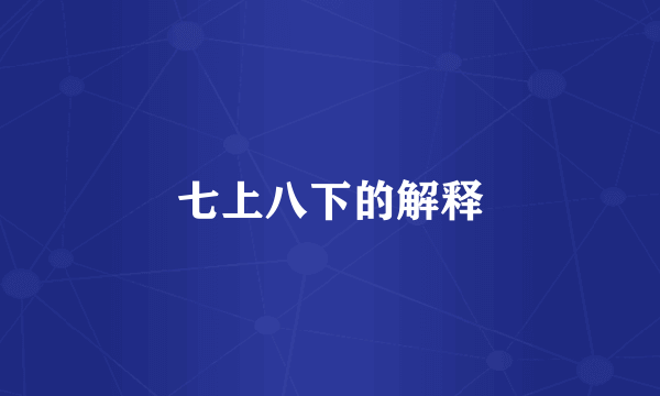 七上八下的解释