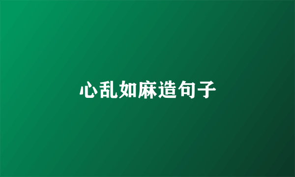 心乱如麻造句子