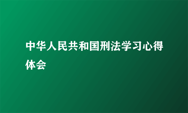 中华人民共和国刑法学习心得体会