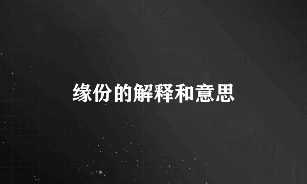 缘份的解释和意思