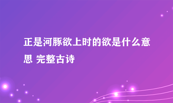 正是河豚欲上时的欲是什么意思 完整古诗