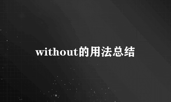 without的用法总结